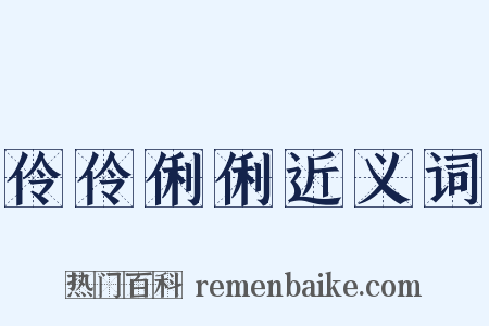 伶伶俐俐近义词是什么意思的图片